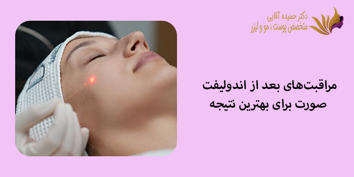 مراقبتهای بعد از اندولیفت صورت برای بهترین نتیجه