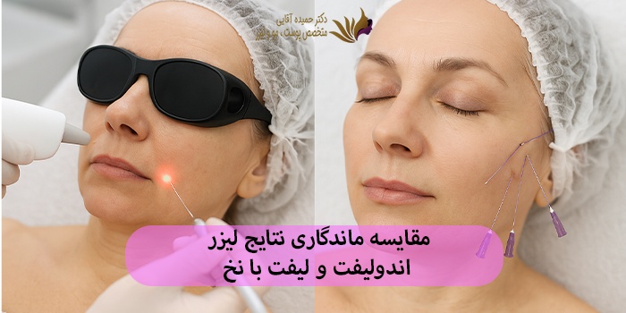 مقایسه ماندگاری نتایج لیزر اندولیفت و لیفت با نخ