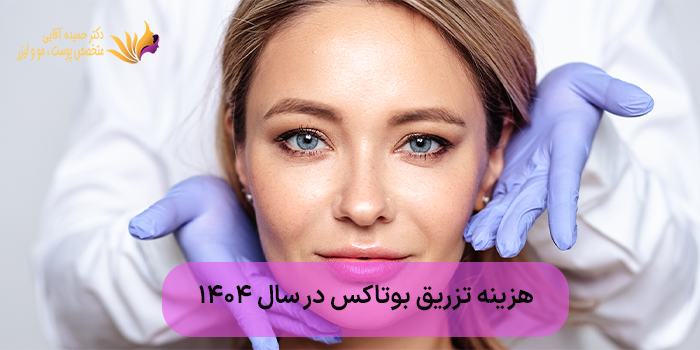 هزینه تزریق بوتاکس در سال 1404