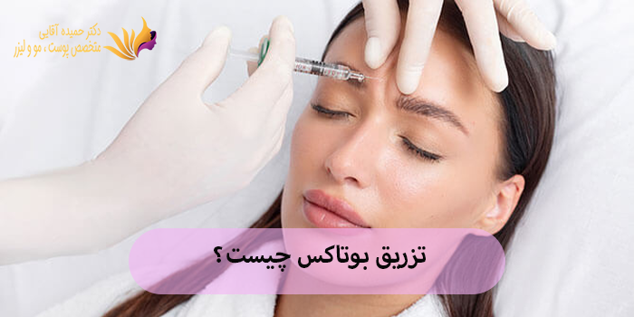 تزریق بوتاکس + فیلم واقعی