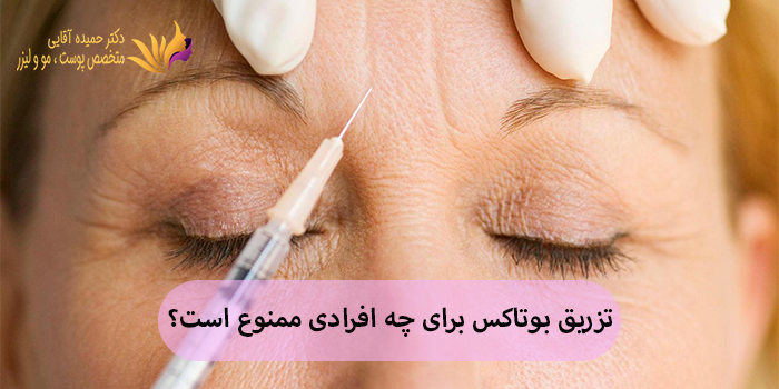 تزریق بوتاکس برای چه افرادی ممنوع است؟