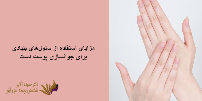 هزینه جوانسازی پوست دست با سلولهای بنیادی