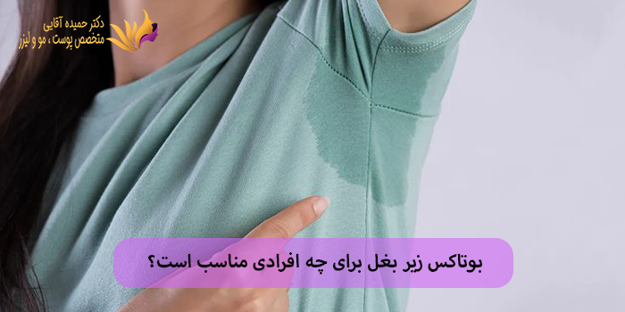 تزریق بوتاکس زیر بغل چه عوارضی دارد؟