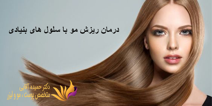 آیا درمان ریزش مو با سلول های بنیادی باعث رشد مو نیز میشود؟