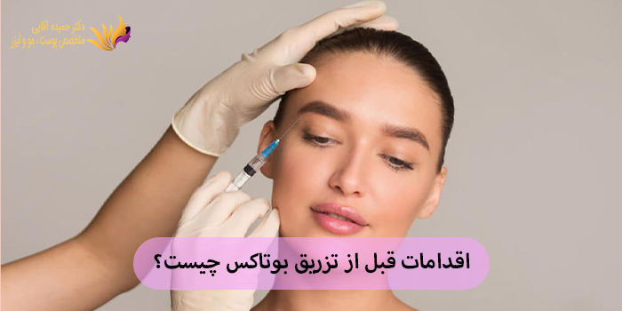 اقدامات قبل از تزریق بوتاکس