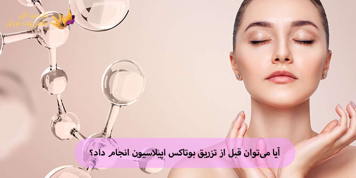 آیا میتوان قبل از تزریق بوتاکس اپیلاسیون انجام داد؟