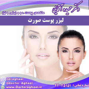 لیزر پوست صورت