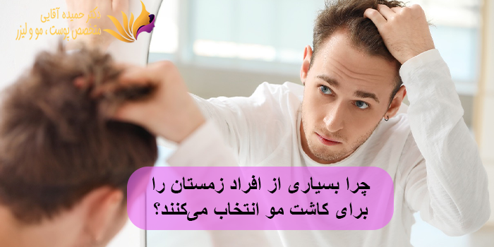 چرا بسیاری از افراد زمستان را برای کاشت مو انتخاب میکنند؟