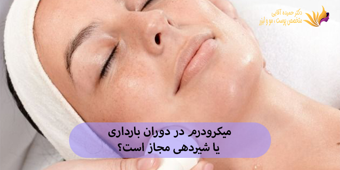 میکرودرم در دوران بارداری یا شیردهی مجاز است؟