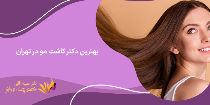 بهترین دکتر کاشت مو
