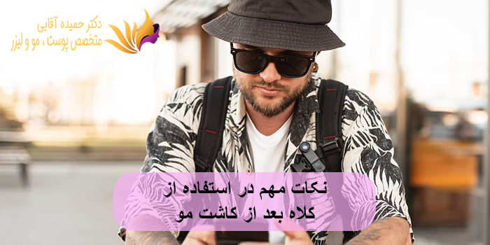 نکات مهم در استفاده از کلاه بعد از کاشت مو