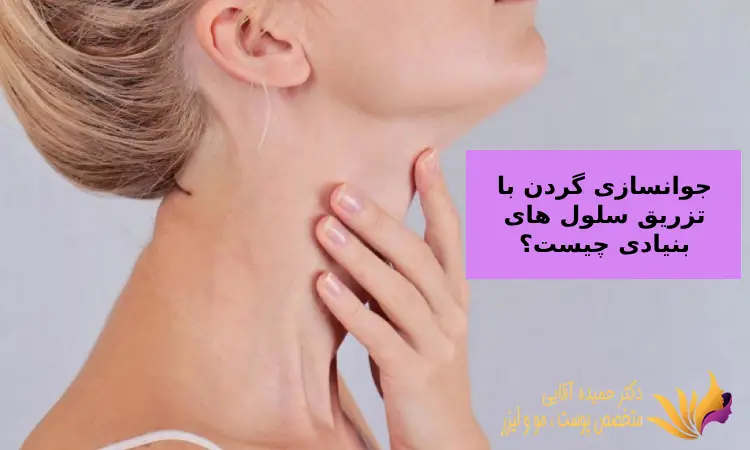 جوانسازی گردن با تزریق سلول های بنیادی چیست؟