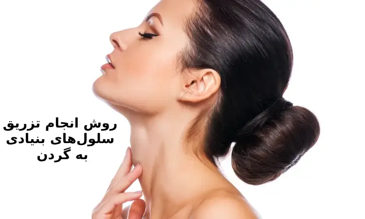 روش انجام تزریق سلولهای بنیادی به گردن