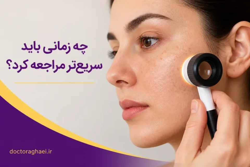 نمای توضیحی درباره چه زمانی باید سریعتر مراجعه کرد