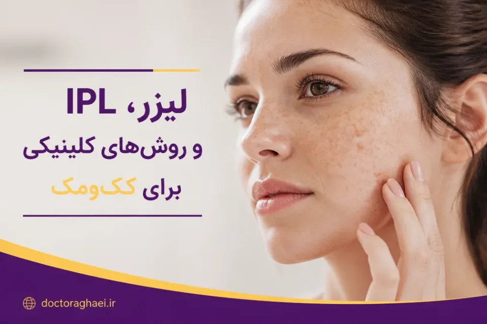 لیزر، IPL و روشهای کلینیکی برای ککومک — ارزیابی ککومک صورت پیش از انتخاب لیزر یا درمان موضعی