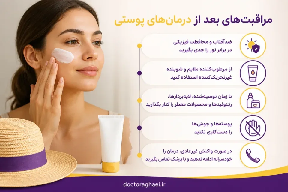 مراقبتهای بعد از درمانهای پوستی — استفاده از ضدآفتاب و مراقبت ملایم پس از درمان لکههای پوستی
