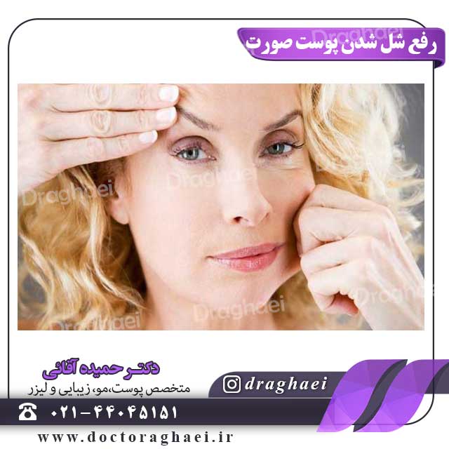 رفع شل شدن پوست صورت