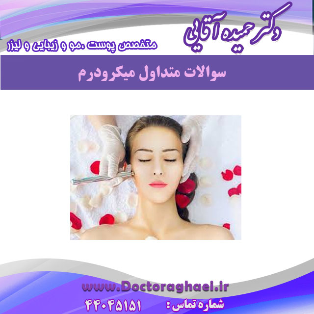 سوالات متداول در مورد میکرودرم