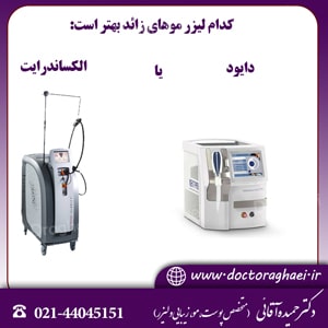 کدام لیزر موهای زائد بهتر است: الکساندرایت یا دایود؟